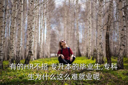 放棄專升本找工作,專升本找工作受歧視很嚴重嗎