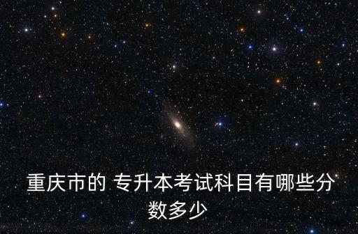 2017重慶專升本成績(jī),重慶專升本2017年數(shù)學(xué)真題