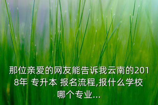 2018專升本考試報(bào)名