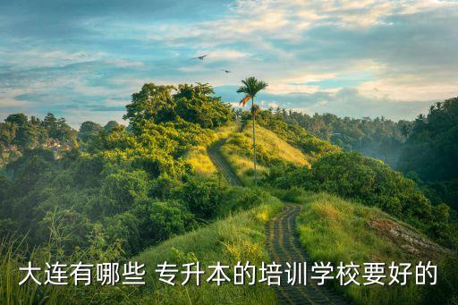 富海專升本電話,大連富海教育專升本怎么樣