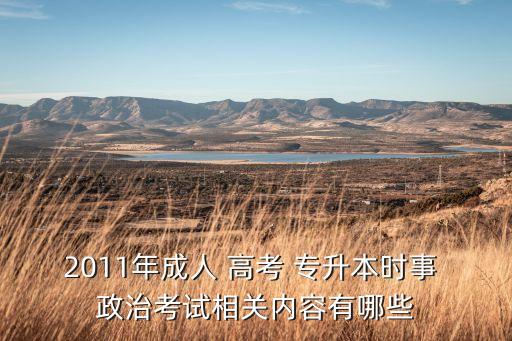 高考政治專升本模擬題,2022高考政治模擬題及答案