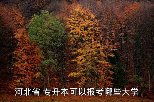 張家口學(xué)院口腔專業(yè)專升本,2022張家口學(xué)院專升本