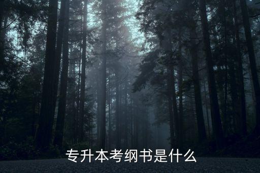 2015專(zhuān)升本提綱,浙江2015專(zhuān)升本英語(yǔ)答案