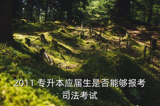 2011 專升本應(yīng)屆生是否能夠報(bào)考司法考試