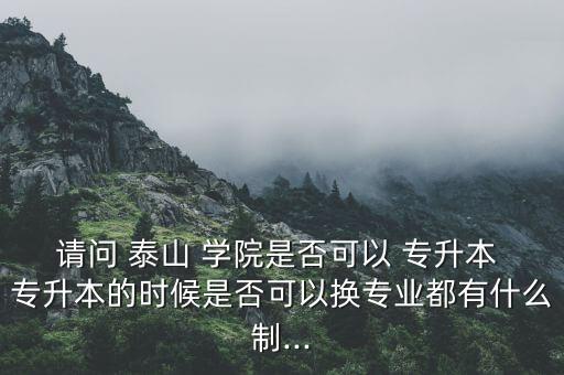 泰山學院能報專升本嗎