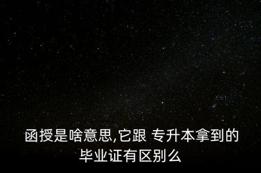 專升本網(wǎng)絡(luò)教育和函授區(qū)別,網(wǎng)絡(luò)教育專升本屬于函授嗎