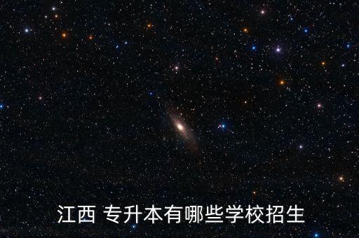  江西 專升本有哪些學校招生