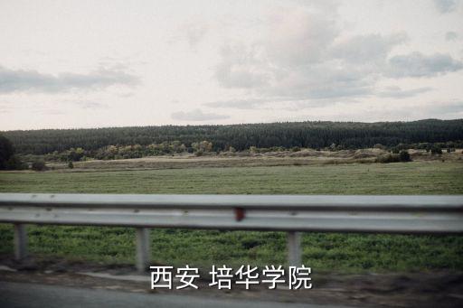 西安 培華學(xué)院