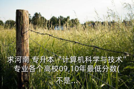 鄭州政法大學(xué)專升本分?jǐn)?shù)線,河南財經(jīng)政法大學(xué)專升本分?jǐn)?shù)線2022