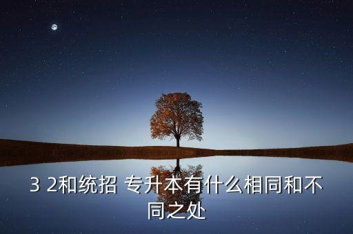 ?？? 2與專升本,師范?？瓶梢詫Ｉ镜挠心男? /></a><a href=