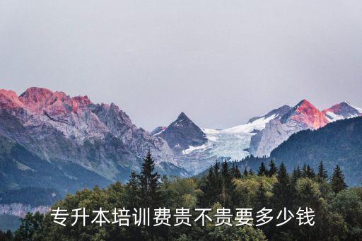 天一專升本輔導(dǎo)班費(fèi)用