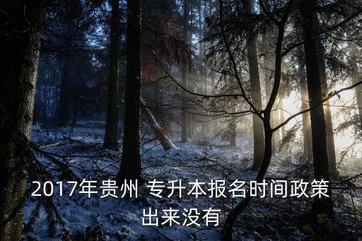 2017專(zhuān)升本預(yù)錄