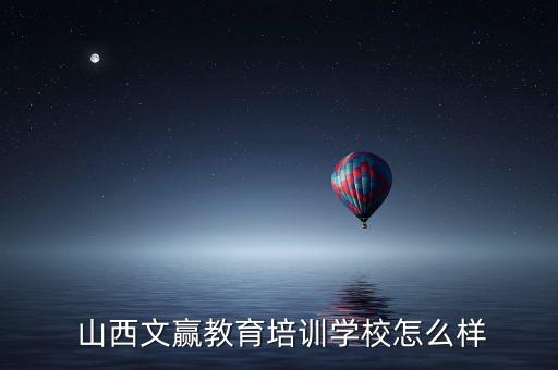  山西文贏教育培訓(xùn)學(xué)校怎么樣
