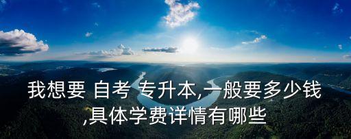 自考專(zhuān)升本的課本價(jià)格