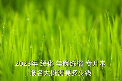 綏化學(xué)院專升本的寢室