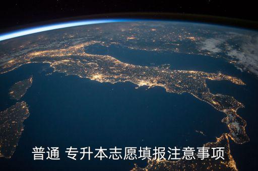 普通 專(zhuān)升本志愿填報(bào)注意事項(xiàng)