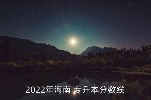 2022年海南 專升本分數(shù)線
