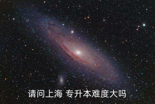請問上海 專升本難度大嗎