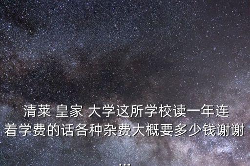 清萊皇家大學專升本,泰國清萊皇家大學算幾本
