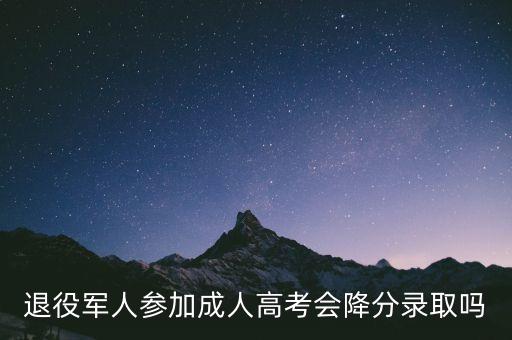 退役軍人參加成人高考會(huì)降分錄取嗎