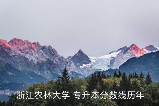  浙江農(nóng)林大學(xué) 專升本分?jǐn)?shù)線歷年