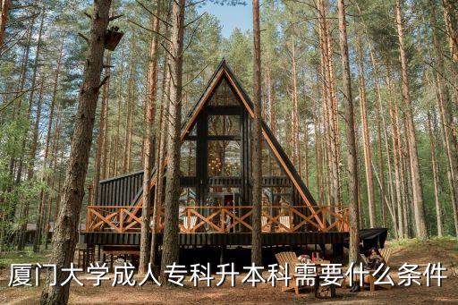 廈門大學(xué)成人?？粕究菩枰裁礂l件