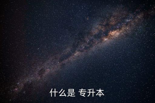 什么是 專(zhuān)升本