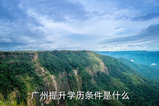 廣州專升本護理學(xué),護理學(xué)專升本可以報考哪些大學(xué)