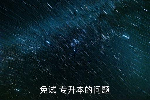 免試 專升本的問(wèn)題