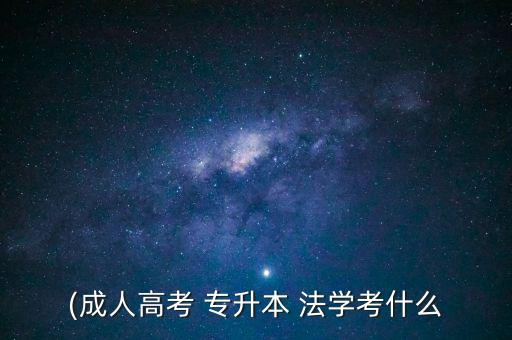 (成人高考 專升本 法學(xué)考什么