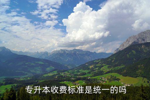  專升本收費標準是統(tǒng)一的嗎