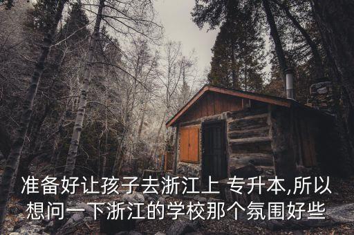 學(xué)天教育集團(tuán)專(zhuān)升本,湖南楚才教育集團(tuán)專(zhuān)升本怎么樣