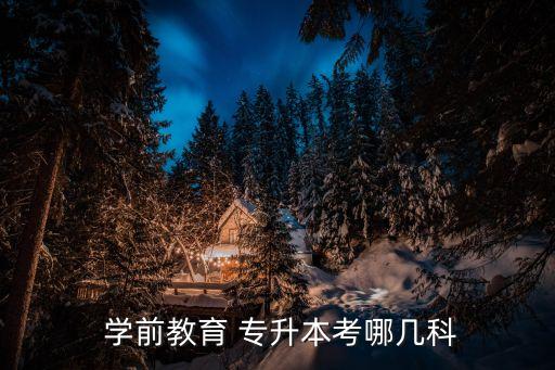 學前教育專升本需要什么