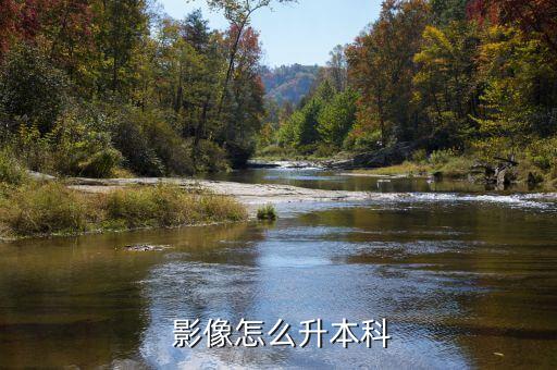 新疆醫(yī)學影像技術(shù)專升本,醫(yī)學影像技術(shù)有必要專升本嗎