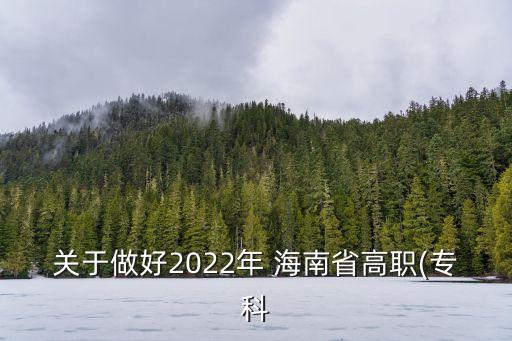 17年海南專(zhuān)升本,2022年海南專(zhuān)升本分?jǐn)?shù)線