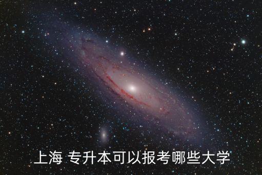 上海有專(zhuān)升本的,上海專(zhuān)升本的積分能達(dá)到120分嗎