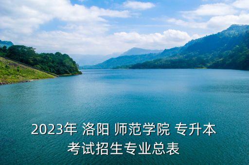 洛陽師范學(xué)院(專升本)