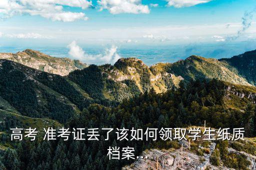專升本報道準考證補辦,大學報道準考證丟失怎么補辦
