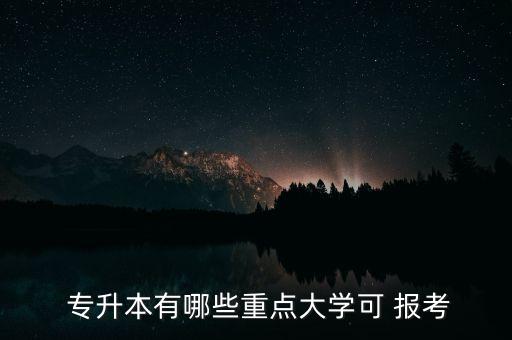 全國性專升本報考院校,黑龍江省護理專升本報考院校有哪些
