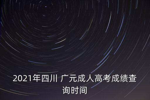 2021年四川 廣元成人高考成績(jī)查詢(xún)時(shí)間