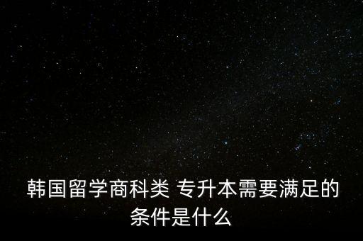 韓國(guó)專升本第一學(xué)歷,專升本后第一學(xué)歷是?？七€是本科