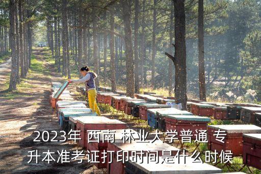 西南林業(yè)大學(xué)專(zhuān)升本招生辦電話