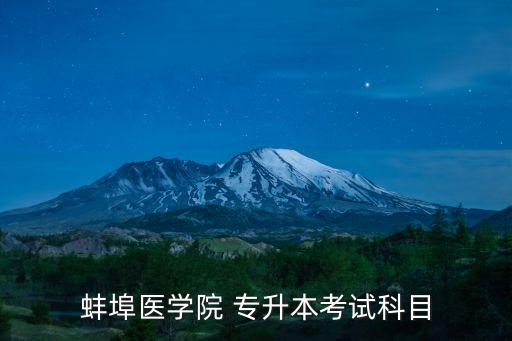 蚌埠醫(yī)學院 專升本考試科目