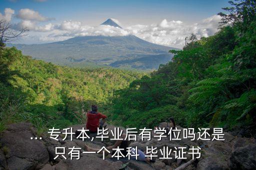 ... 專升本,畢業(yè)后有學(xué)位嗎還是只有一個(gè)本科 畢業(yè)證書(shū)