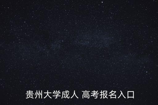  貴州大學(xué)成人 高考報(bào)名入口