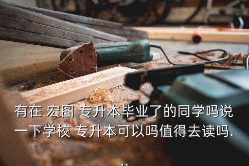 宏圖專升本報(bào)名,蘭州宏圖教育專升本怎么樣