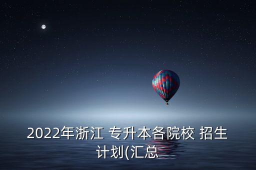 2022年浙江 專升本各院校 招生計劃(匯總