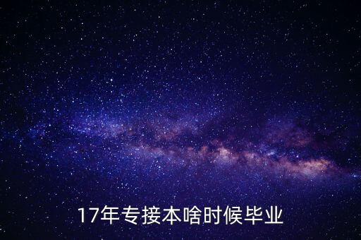 2017年專(zhuān)科專(zhuān)升本