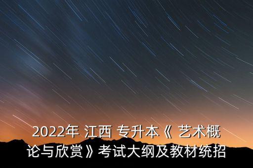 江西藝術(shù)播音專升本,播音與主持藝術(shù)專升本可以考哪個學校?