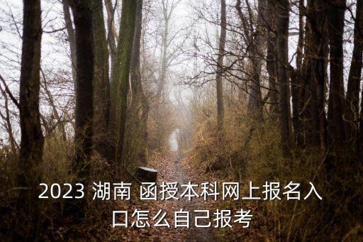 湖南函授專(zhuān)升本報(bào)名時(shí)間,2022年函授專(zhuān)升本報(bào)名時(shí)間